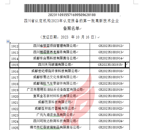 喜報(bào)！四川天馬玻璃有限公司再次被認(rèn)定為國家級(jí)高新技術(shù)企業(yè)(圖2)